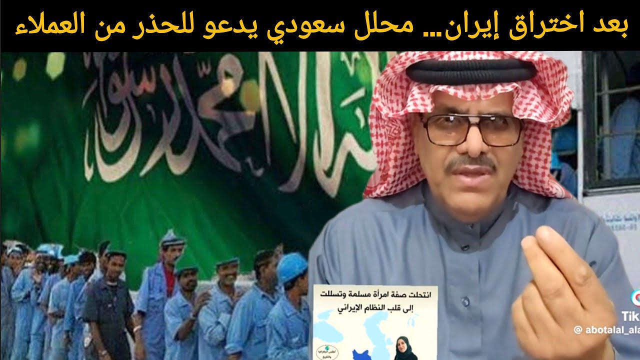 محلل سعودي يحذر: بين 14 مليون أجنبي قد يكون هناك عملاء! 🔥