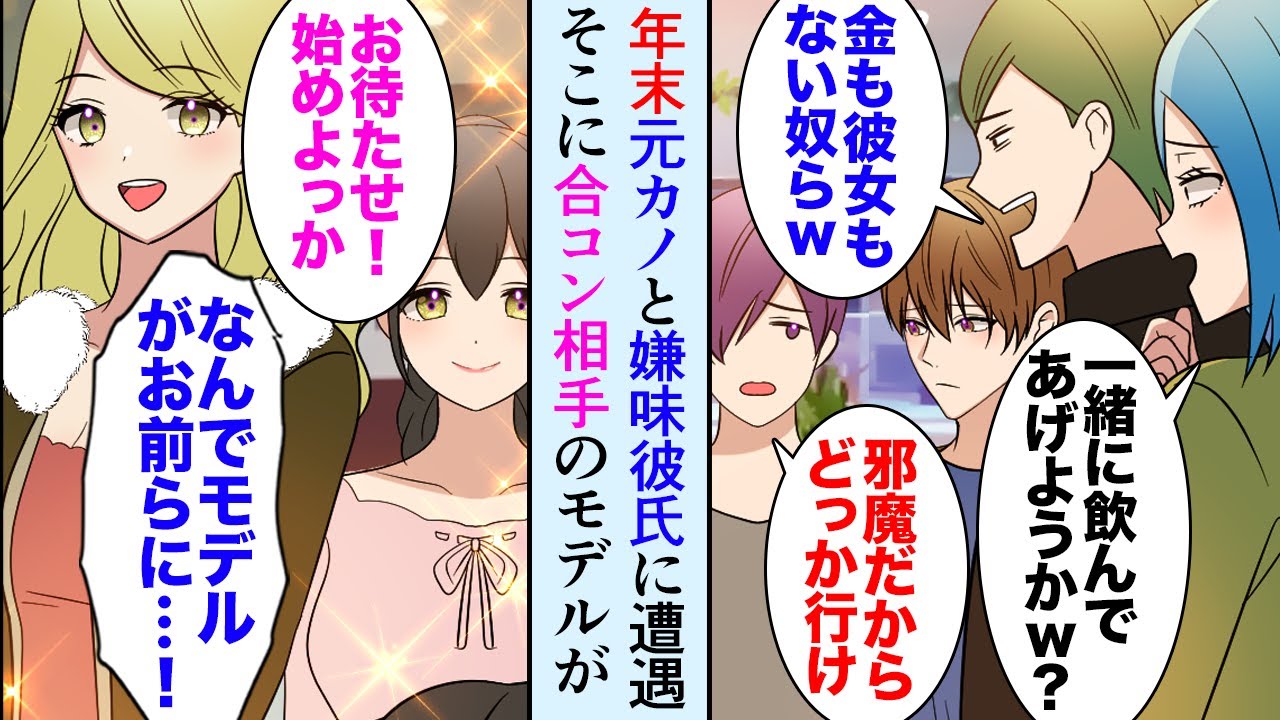 【漫画】俺から彼女を奪った金持ち嫌味男に、年末居酒屋で遭遇「貧乏彼女なしの集まりか？ｗ」→俺達の合コンに美人モデルが居ることを知り「俺も参加させてくれ！」元カノ「…別れる」【マンガ動画】