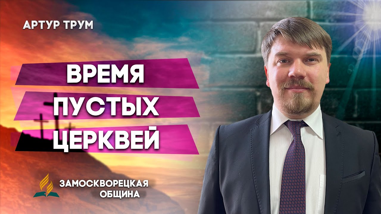 ВРЕМЯ ПУСТЫХ ЦЕРКВЕЙ | Артур Трум | Христианские проповеди АСД