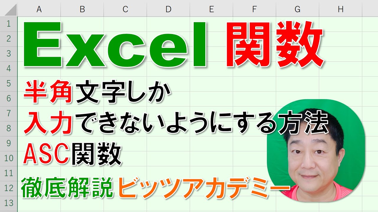 【Excel関数 徹底解説】ASC関数　半角文字しか入力できないようにする方法