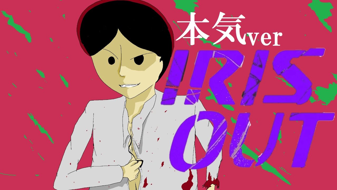 【本気ver】IRIS OUT (米津玄師) / 化川青三 COVER 【歌ってみた】