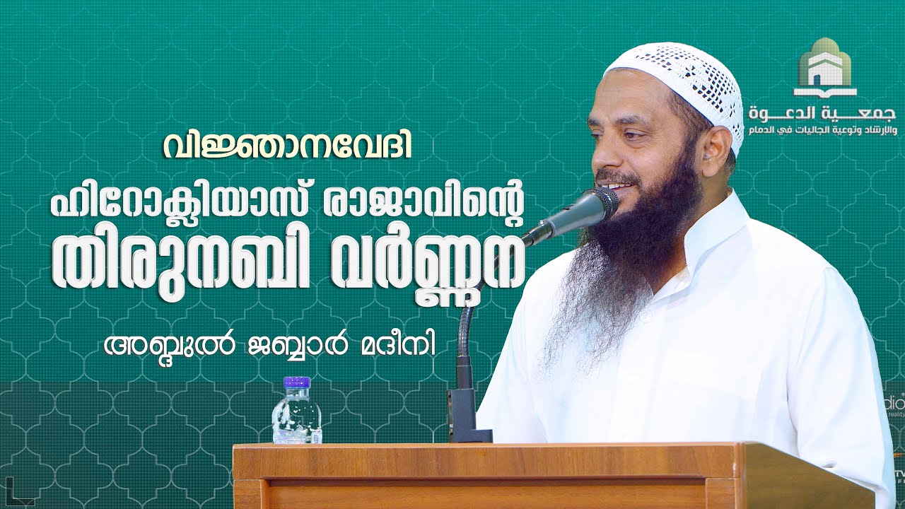 ഹിറോക്ലിയാസ് രാജാവിന്റെ തിരുനബി വർണ്ണന   | വിജ്ഞാനവേദി  |  അബ്ദുൽ ജബ്ബാർ മദീനി