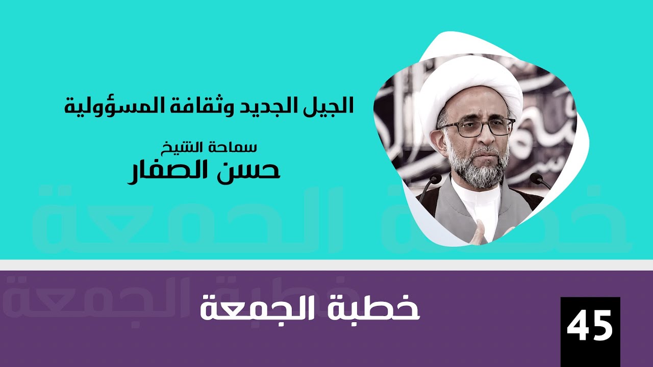 الشيخ حسن الصفار : الجيل الجديد وثقافة المسؤولية
