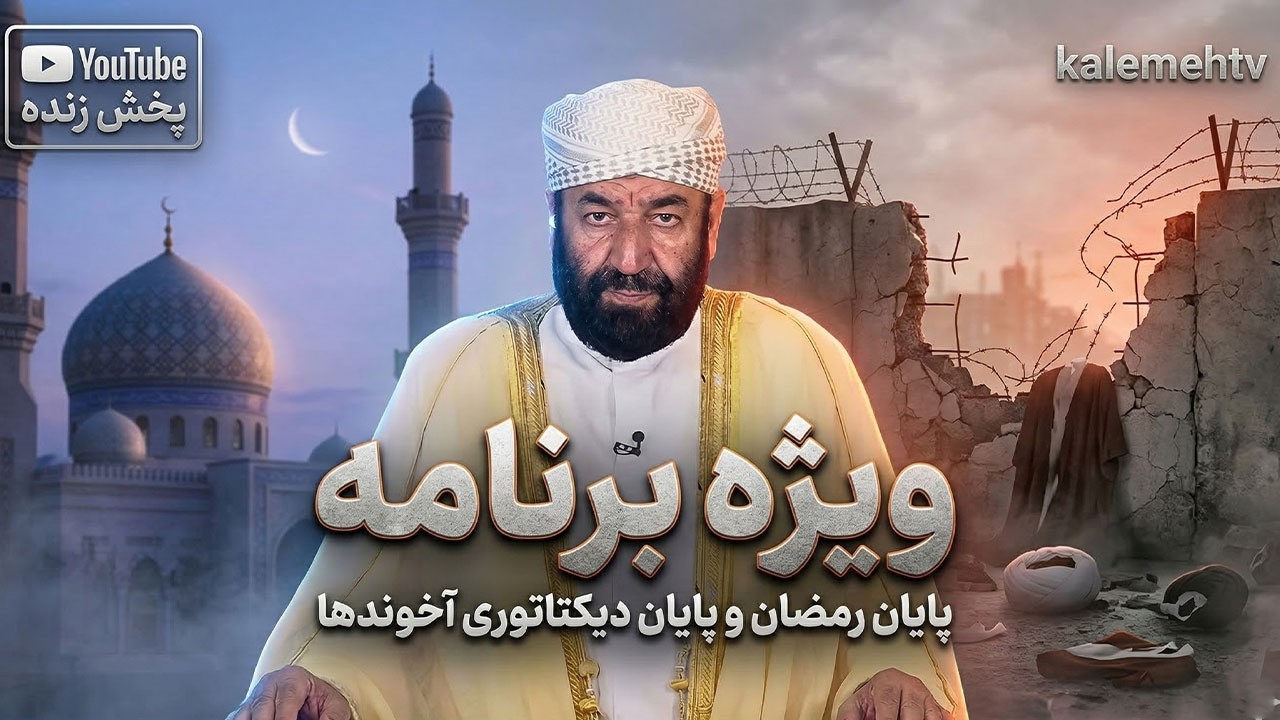 پایان رمضان و پایان دیکتاتوری آخوندها | ویژه برنامه | 19/03/2026