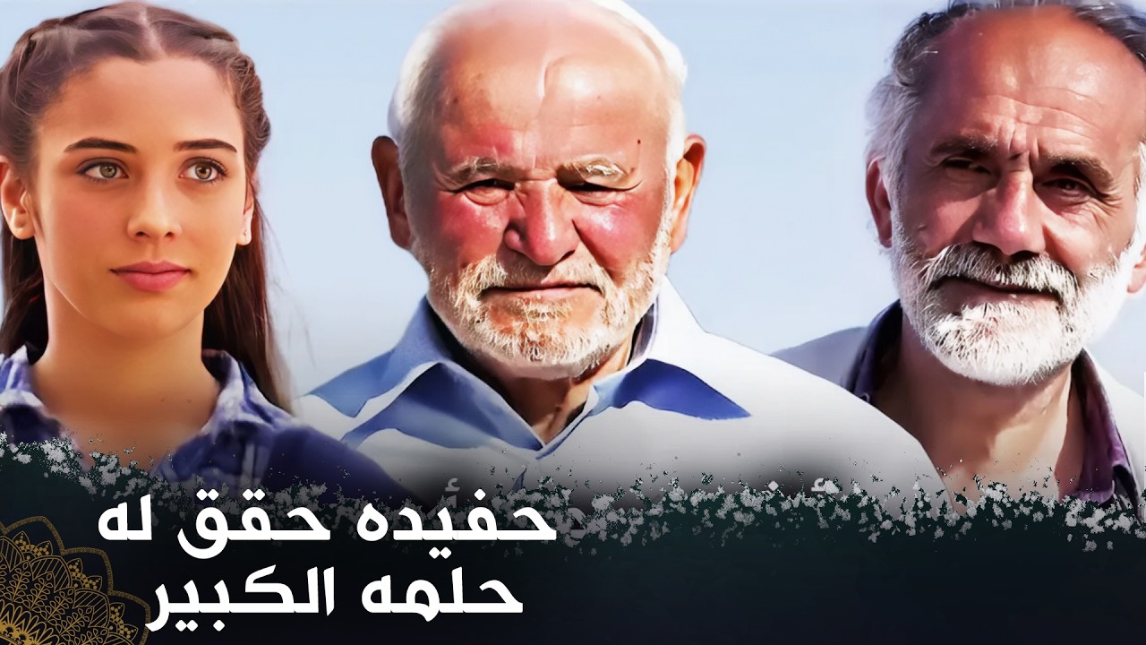 حفيده حقق له حلمه الكبير - 