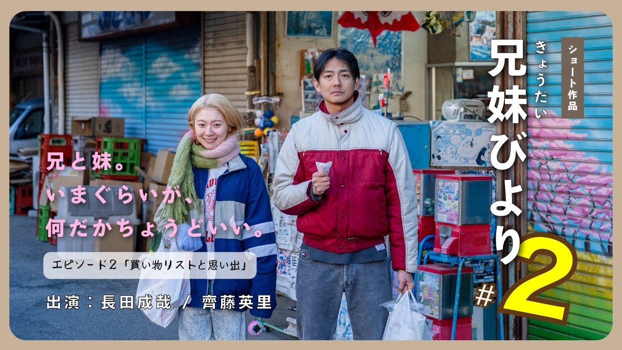ショート作品 : 兄妹びより エピソード2 「買い物リストと思い出」 /　長田成哉 , 齊藤英里