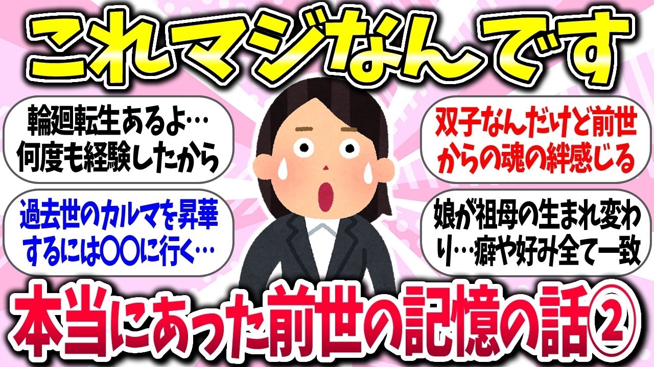 【聞き流し】『本当にあった！前世の記憶の話②』教えて【ガルちゃんまとめ】