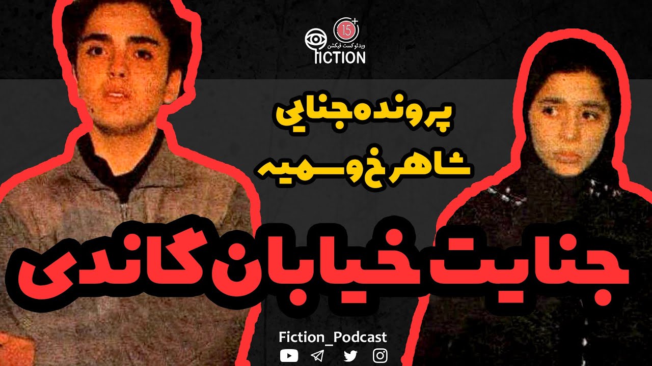 پرونده جنایی: جنایت خیابان گاندی | ماجرای عشق خونین شاهرخ و سمیه