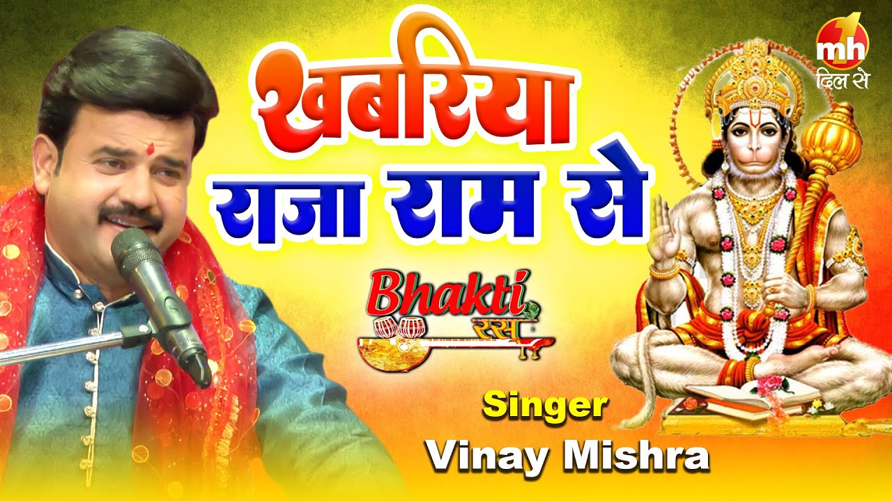 Hanuman Bhajan | खबरिया राजा राम से | Vinay Mishra | Khabariya Raja Ram Se | MH ONE Bhakti Dil Se