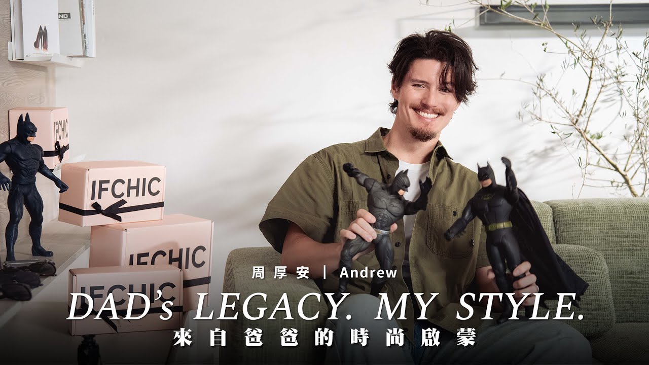 IFCHIC X 周厚安 DAD’S LEGACY. MY STYLE.