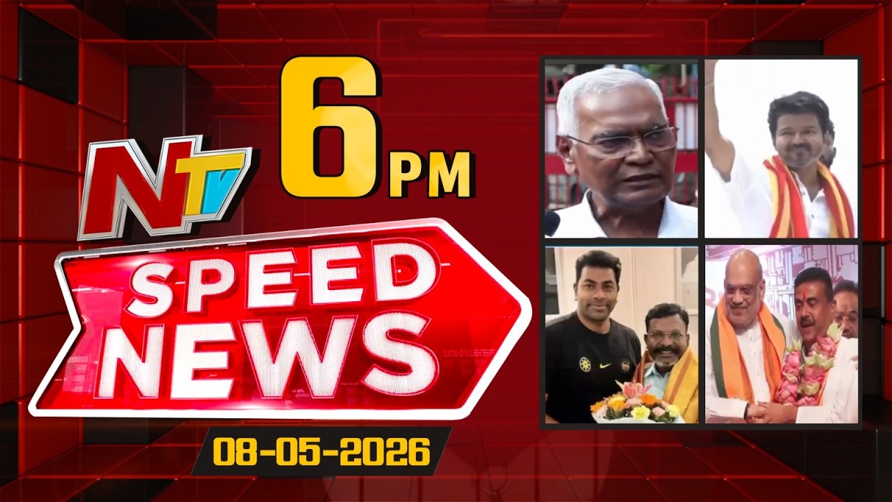 Speed News | 6 PM News Headlines | 08-05-2026 | NTV Telugu