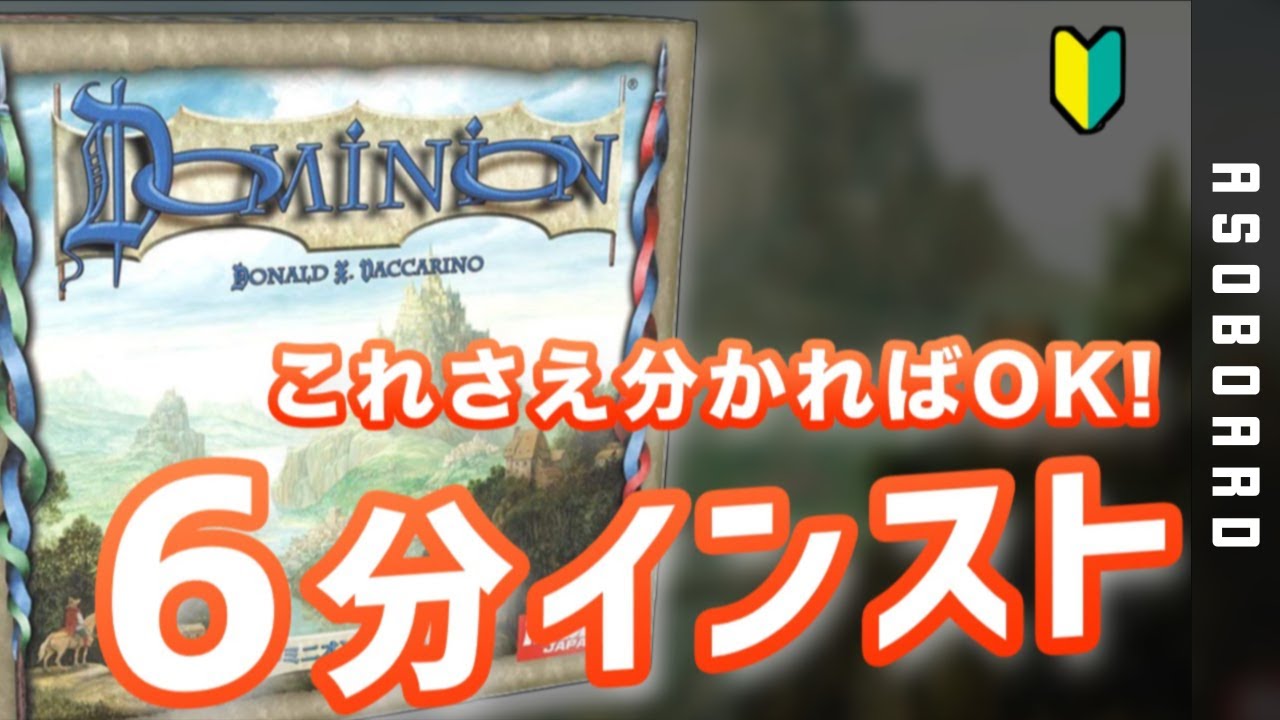 【6分でわかる！】ドミニオンのこれさえ分かれば大丈夫！【ルール説明・インスト編】【ボードゲーム】