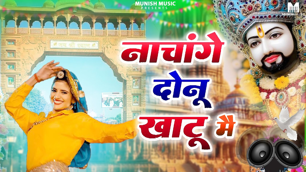 नाचँगे दोनु खाटू मै ( Viral DJ Song ) Khatu Shyam Bhajan 2026 #trending #viralvideo 