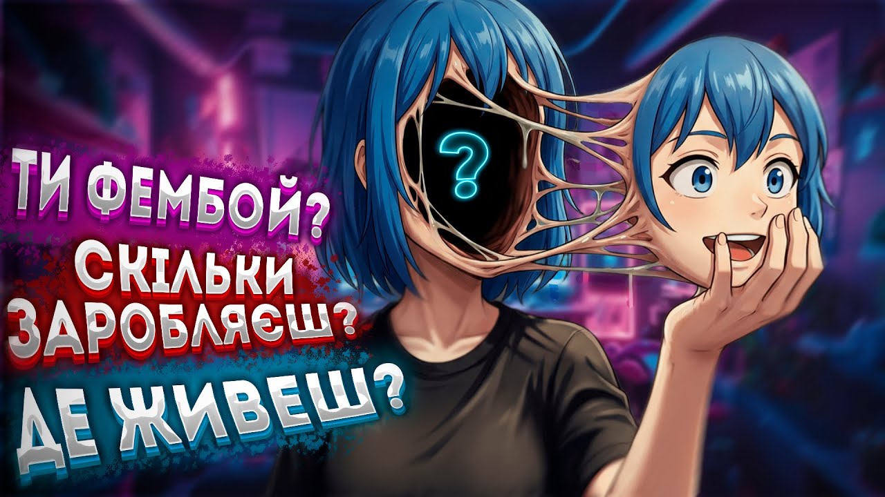 Зараз Я Розкажу ВСЕ