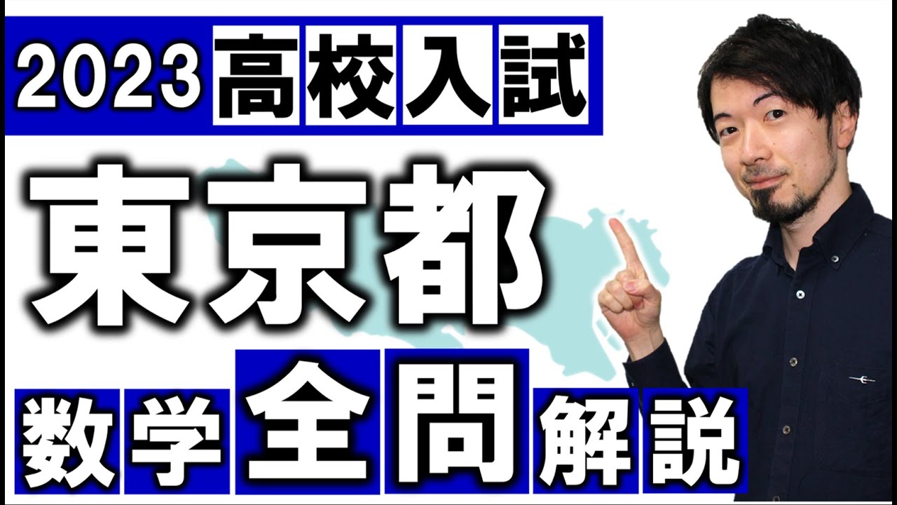 2023 東京都 数学 高校入試 全問 令和５年 速報 解説 問題 解答 過去問 (東大合格請負人 時田啓光 合格舎)