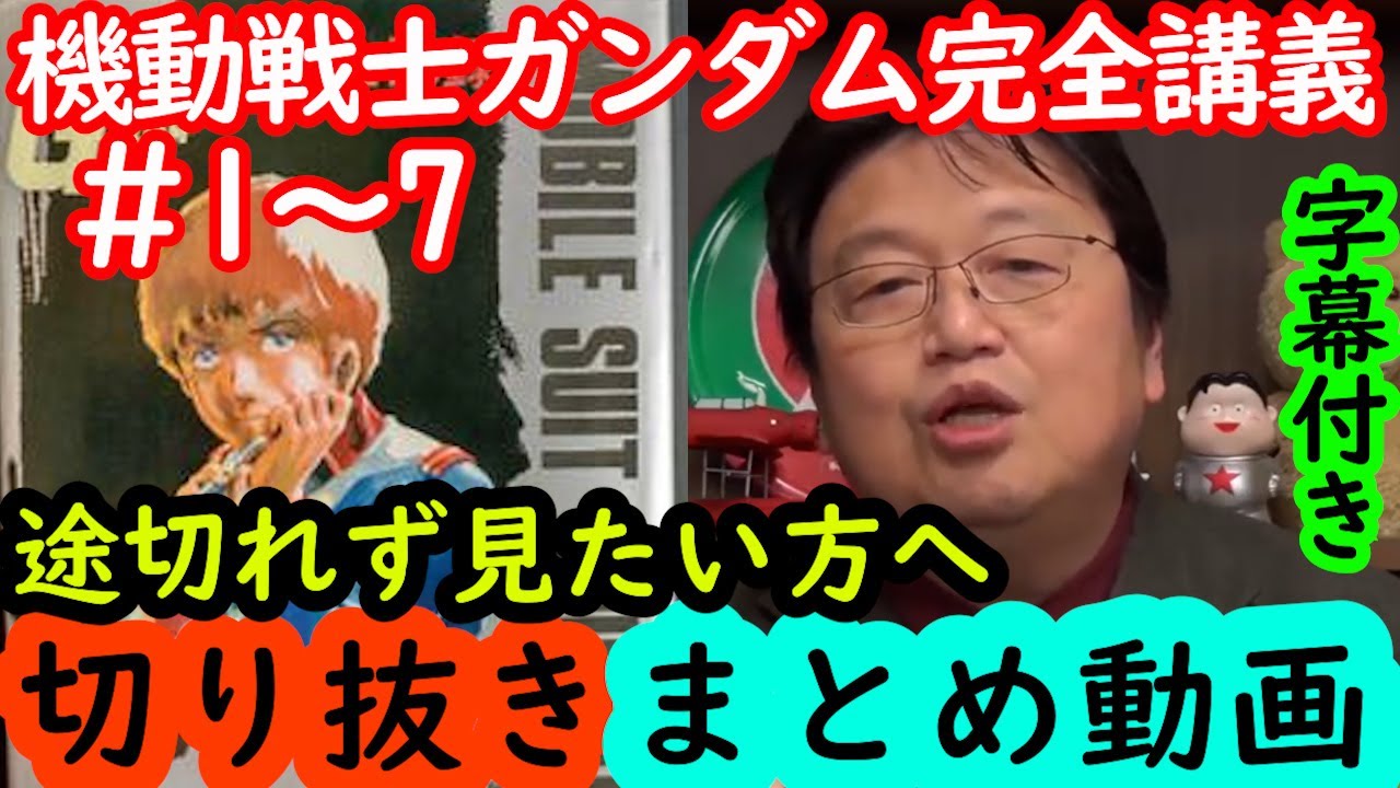 【機動戦士ガンダム講義1～7話まとめ】岡田斗司夫の完全解説を綺麗な字幕で途切れず観たい方へ