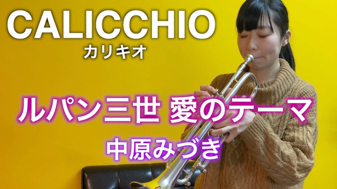 CALICCHIOは凄まじいトランペットだった！ルパン３世の愛のテーマを吹いてみた！中原みづき　lupin the 3rd