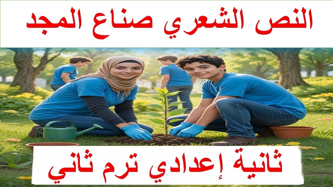 شرح النص الشعري صناع المجد | الصف الثاني الإعدادي الترم الثاني