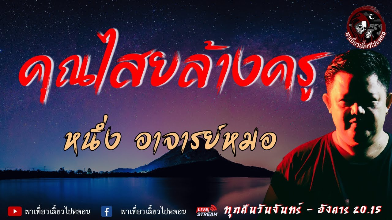 เรื่อง คุณไสยล้างครู  - หนึ่ง อาจารย์หมอ | พาเที่ยวเลี้ยวไปหลอน