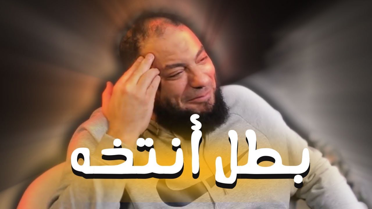 بطل أنتخة | د. حازم شومان
