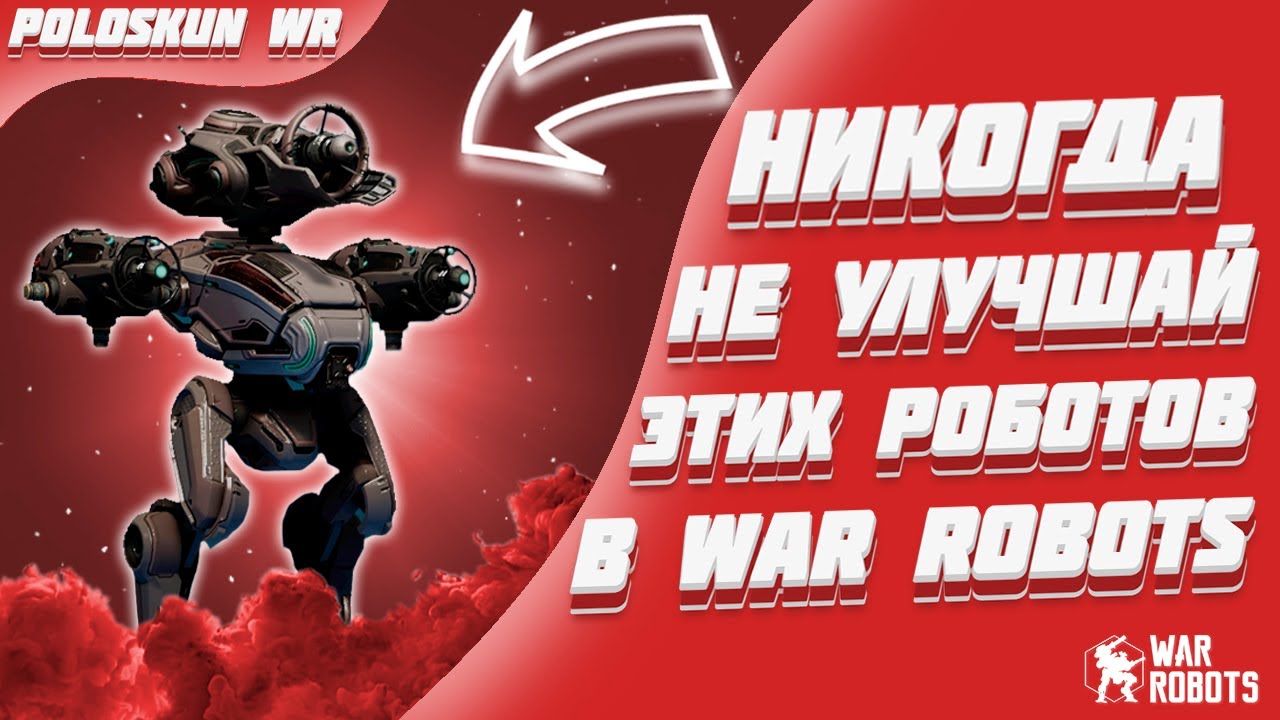 НИКОГДА не улучшай этих роботов и вот ПОЧЕМУ! | War Robots