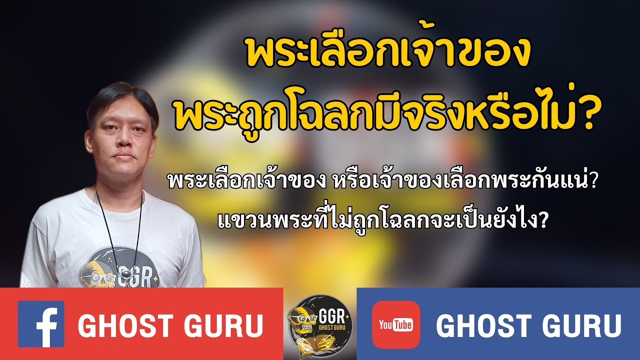 GHOST guru - พระเลือกเจ้าของ พระถูกโฉลกมีจริงหรือไม่?