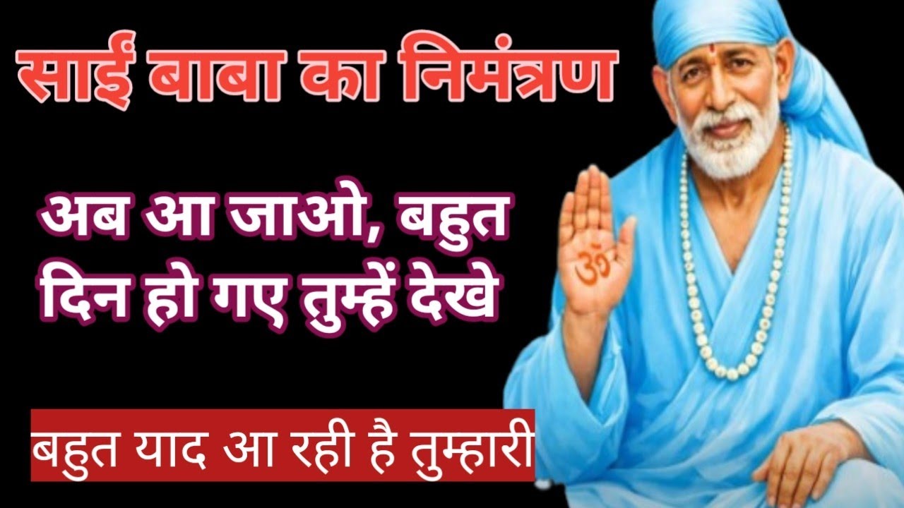Shirdi Sai Baba Message||#saibaba #saibabamessage #saibabasandesh#saibabamiracles #shirdisaibaba 