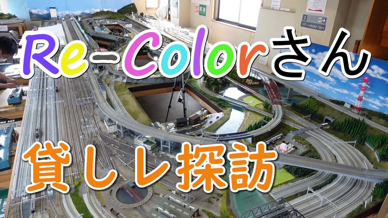 【貸しレ探訪】Re-Color東京店さんにお邪魔してきました model railroad shop【N scale】