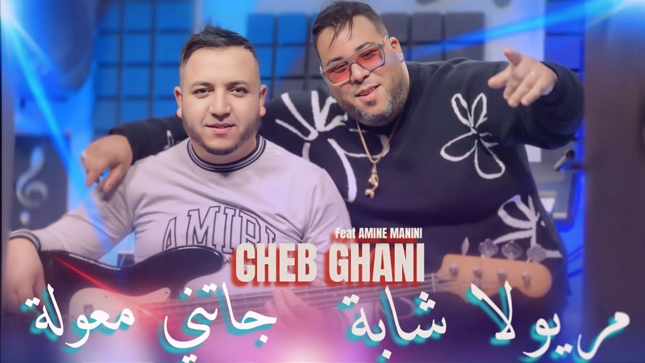 Cheb Ghani 2026 _ جاتني معولة _ Meryoula Chaba _ Ft Amine Manini Clip Officiel 4K 