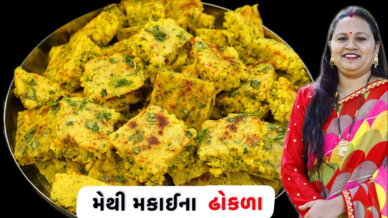 પોચા રૂ જેવા નવા સ્વાદમાં મેથી મકાઈના ઢોકળા | Dhokla recipe | New way Dhokla | Gujarati food