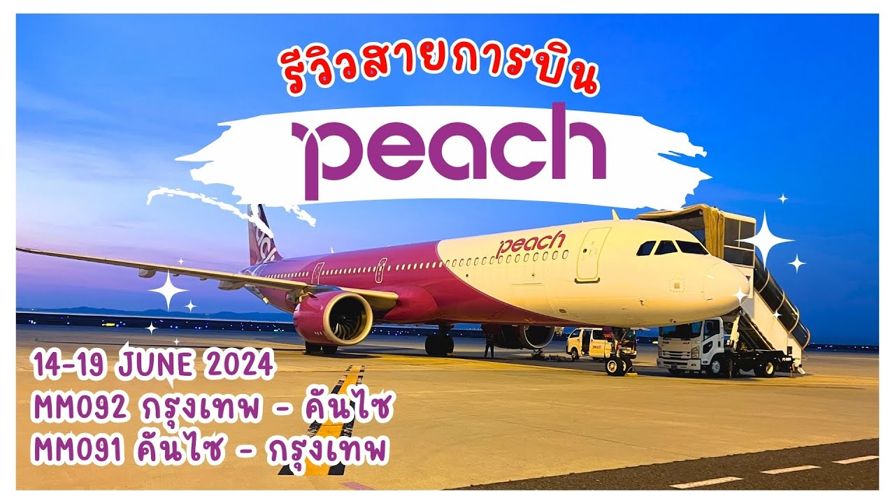 เที่ยวญี่ปุ่น คันไซ 2024 | รีวิวสายการบิน Peach ไป-กลับ กรุงเทพ-คันไซ