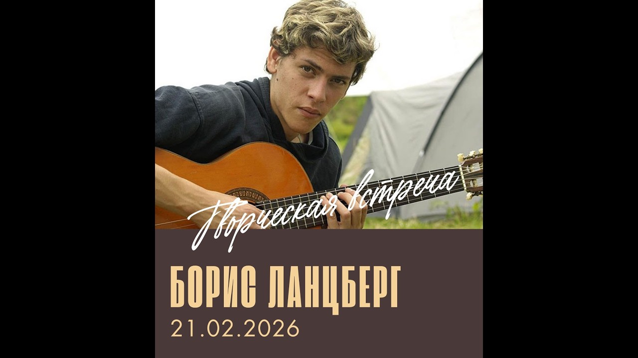 Борис Ланцберг