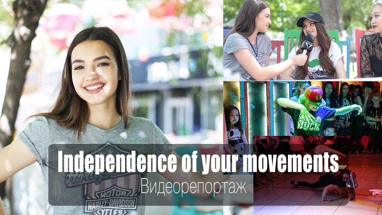 Independence of your movements | Танцевальная битва