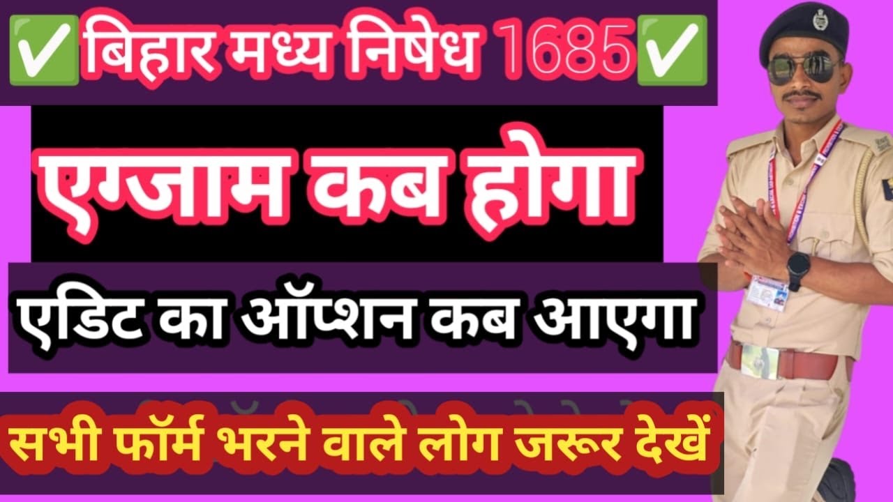मद्यनिषेध सिपाही का exam कब होगा✅बिहार मध निषेध का एक्ज़ाम कब,madhyanishedh exam date।।excise police