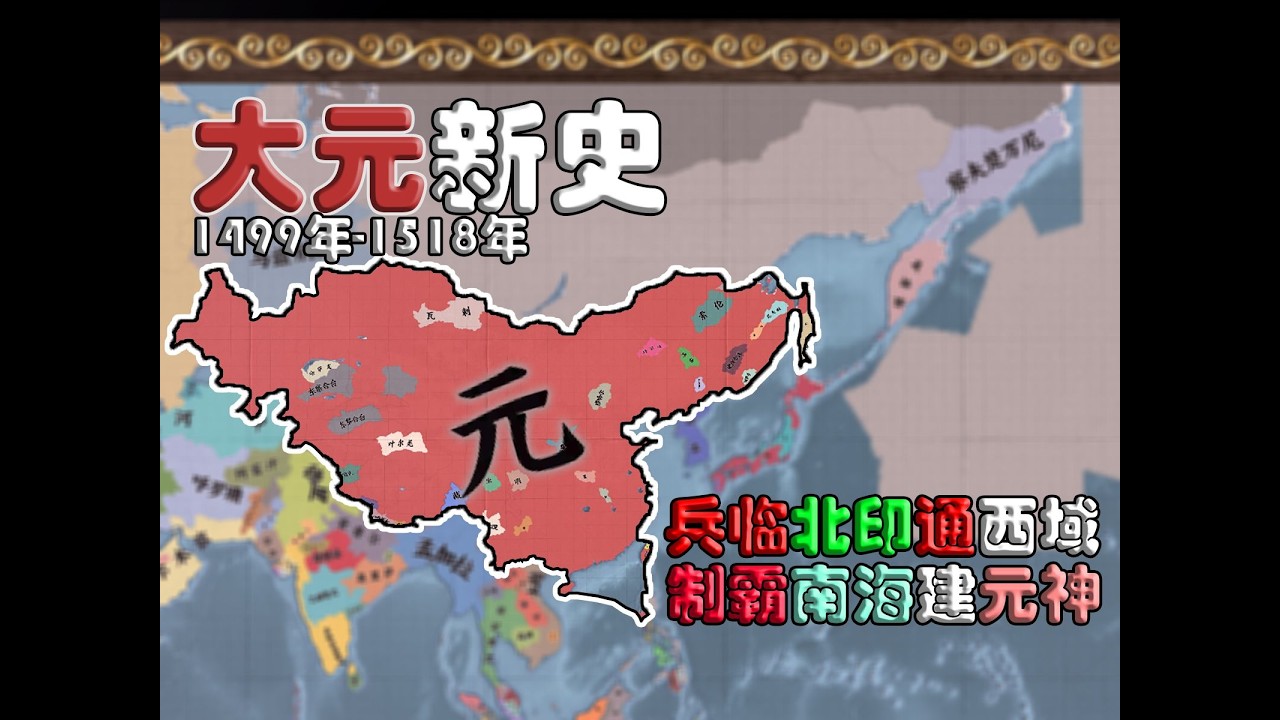 【大元新史】④兵临北印通西域 制霸南海称元神