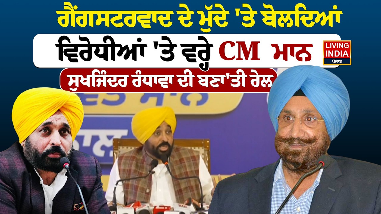 ਗੈਂਗਸਟਰਵਾਦ ਦੇ ਮੁੱਦੇ 'ਤੇ ਬੋਲਦਿਆਂ ਵਿਰੋਧੀਆਂ 'ਤੇ ਵਰ੍ਹੇ CM Mann, Sukhjinder Randhawa ਦੀ ਬਣਾ'ਤੀ ਰੇਲ LIVE