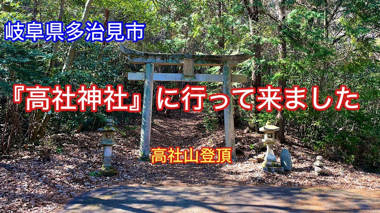 【高社神社】岐阜県多治見市西山町、高社山にある神社⛩️高社山登山。