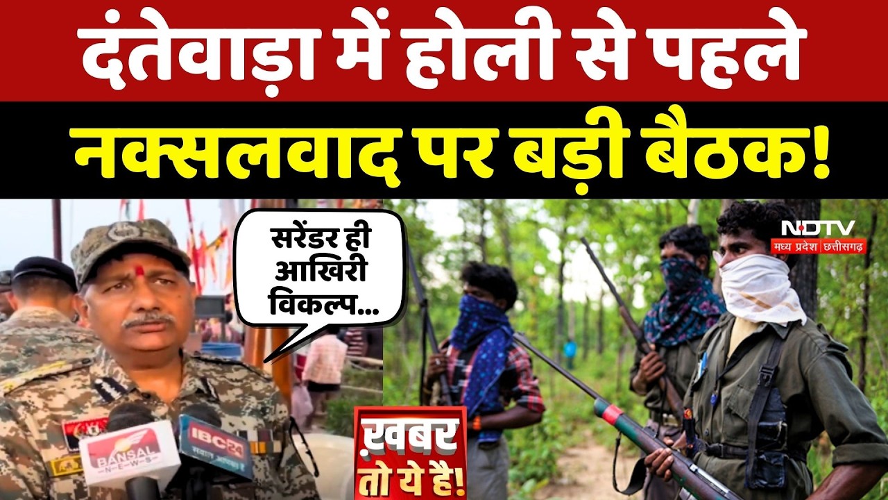 Naxalism In Chhattisgarh: Dantewada में Holi से पहले नक्सलवाद पर बड़ी बैठक! Naxalites | Naxal News