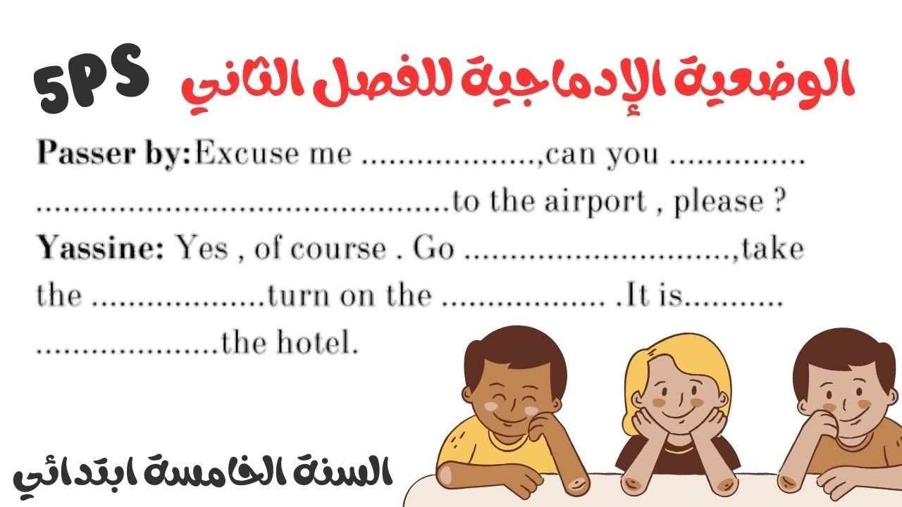وضعية ادماجية مقترحة الفصل الثاني في اللغة الإنجليزية #5ps