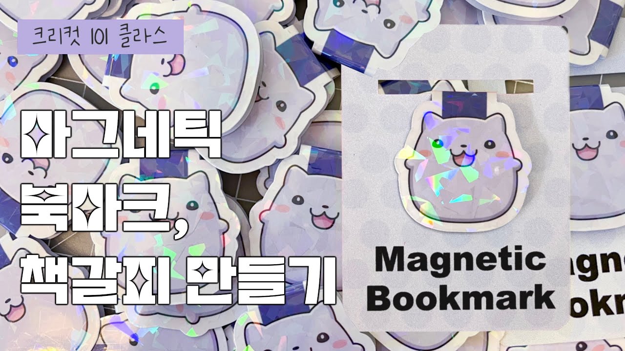 [크리컷] 고양이 마그네틱 북마크, 자석 책갈피 만들기