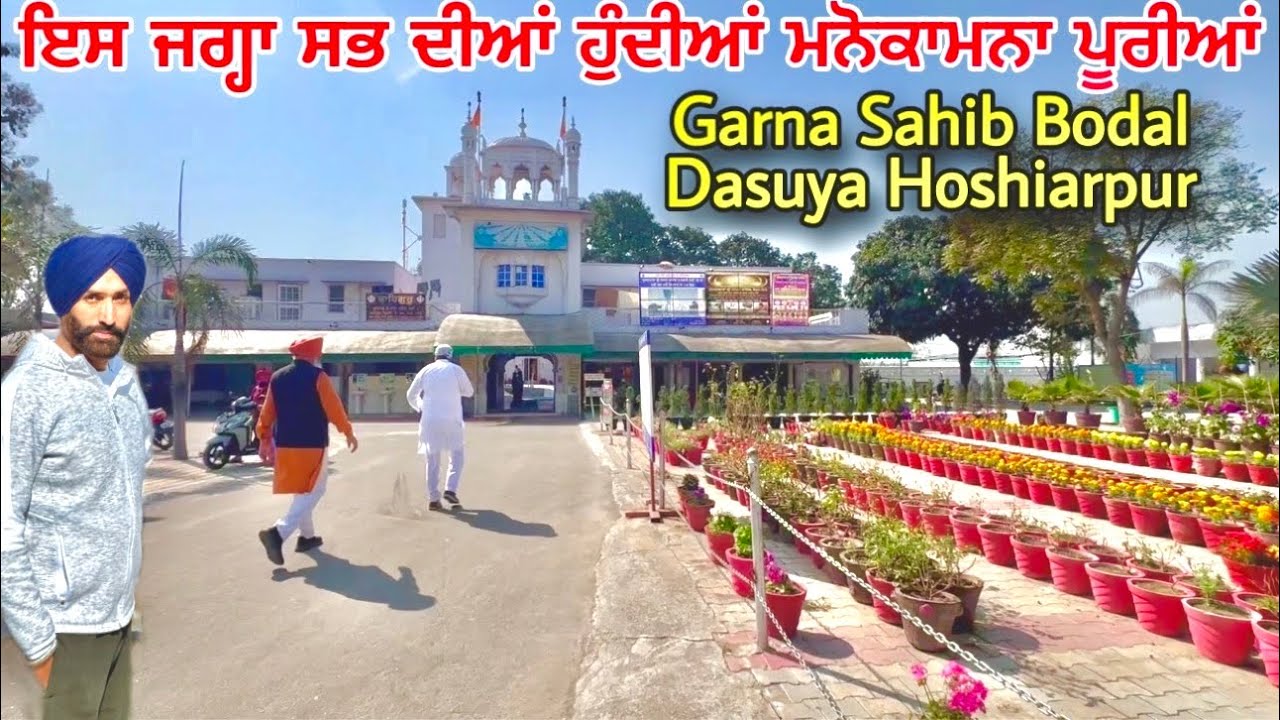 ਗੁਰਦੁਆਰਾ ਗਰਨਾ ਸਾਹਿਬ ਇਸ ਜਗ੍ਹਾ ਸਭ ਦੀਆਂ ਹੁੰਦੀਆਂ ਮਨੋਕਾਮਨਾ ਪੂਰੀਆਂ Garna Sahib Bodal Dasuya Hoshiarpur