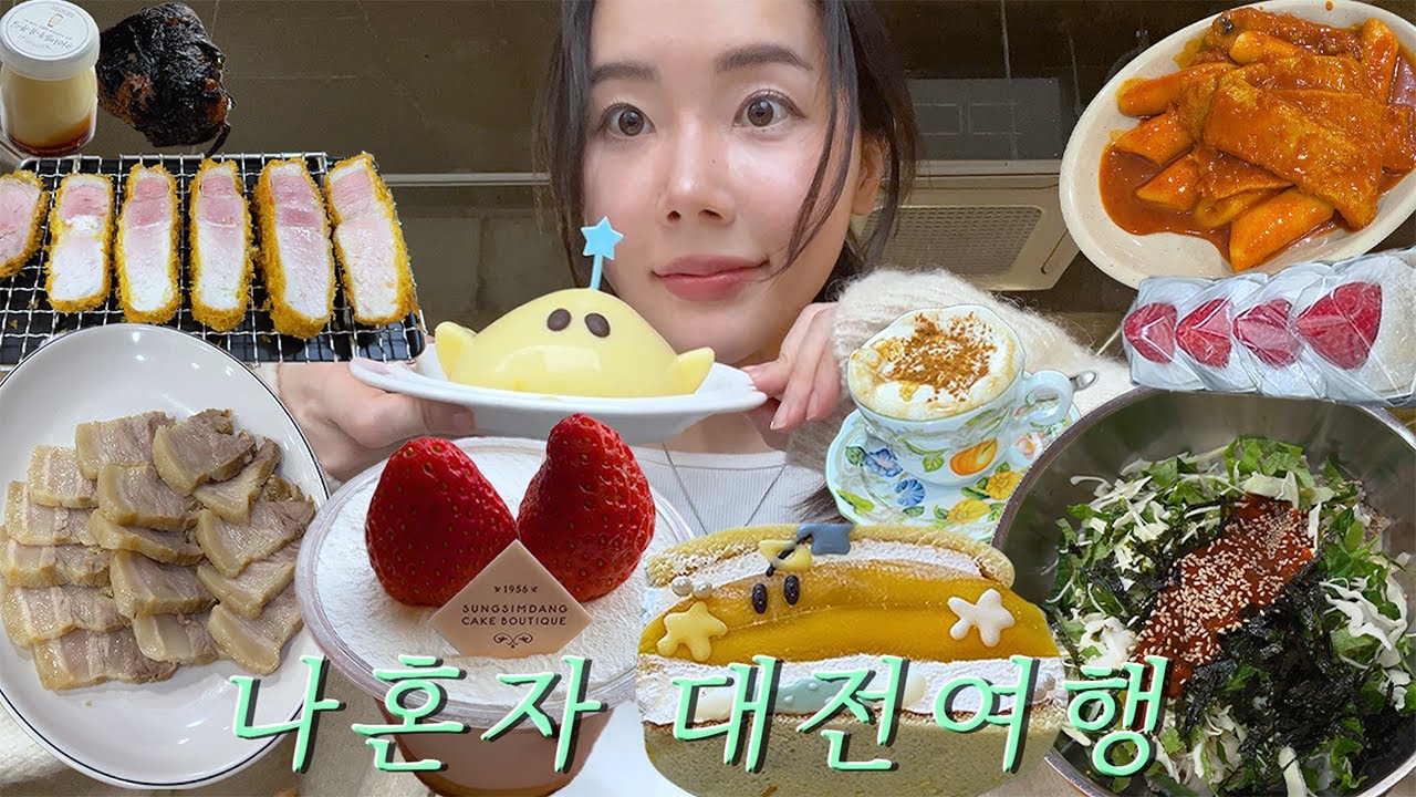 대전 여행 브이로그) 나혼자 하루 7끼 먹는 대전 여행🥐 (대전맛집, 김화칼국수, 정동문화사, 성심당, 콜베샵, 돈까스정석, 원잇투메종탄방, 쌍리, 영춘모찌, 바로그집)