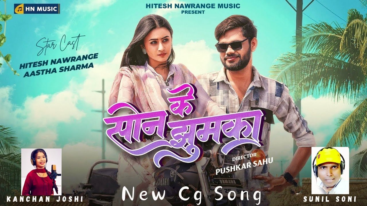 Son Ke Jhumka || सोन के झुमका || Sunil Soni | Kanchan Joshi || Hitesh Nawrange & Aastha Sharma ||