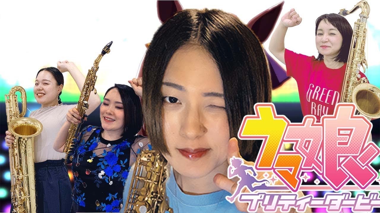 【サックス四重奏】うまぴょい伝説【ウマ娘】