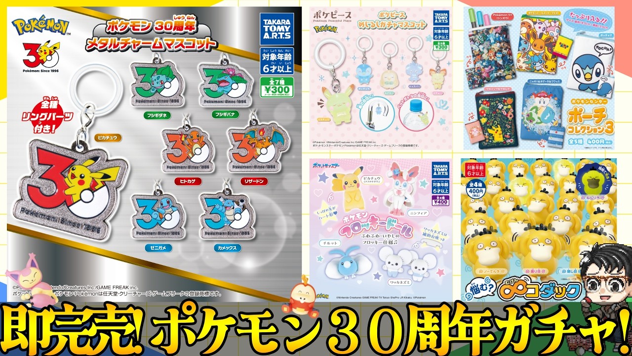 【見つけたら即回して！】ポケモン30周年ガチャのクオリティが神。ポケセン限定の無限コダックやポーチも紹介