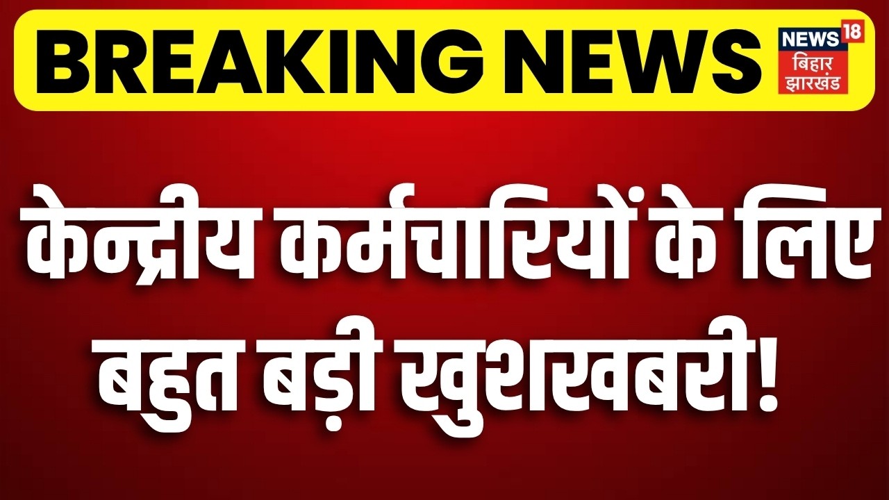 8th Pay Commission: केन्द्रीय कर्मचारियों के लिए बहुत बड़ी खुशखबरी! | Salary Hike | DA Hike Update