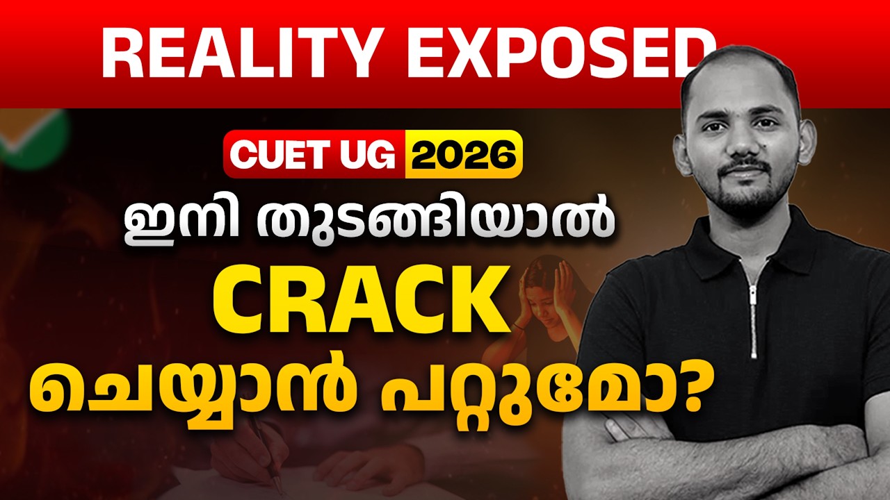 CUET UG 2026 | ഇനി തുടങ്ങിയാൽ CRACK ചെയ്യാൻ പറ്റുമോ❓ | Reality Exposed😱