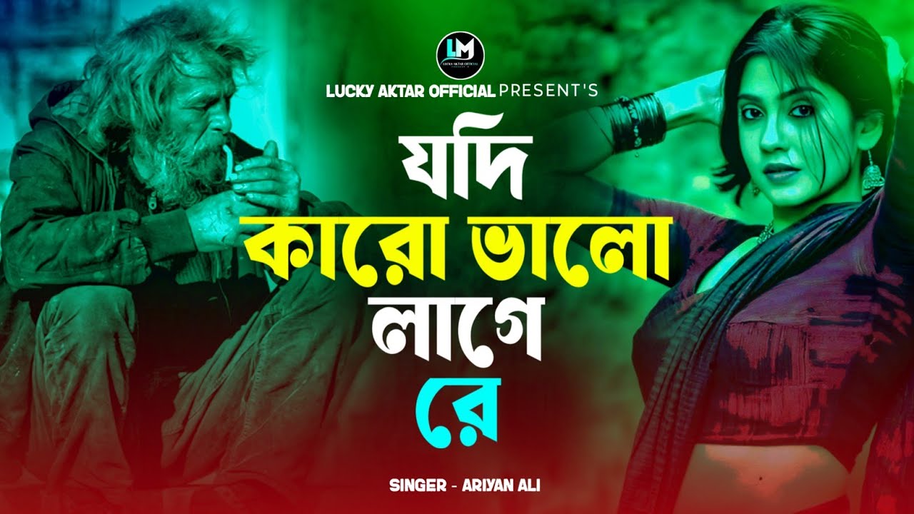 যদি কারো ভালো লাগে রে😭💔Jodi Karo Bhalo Lage Re💔Bangla Koster Gaan 2025 | Tiktok Viral Song 