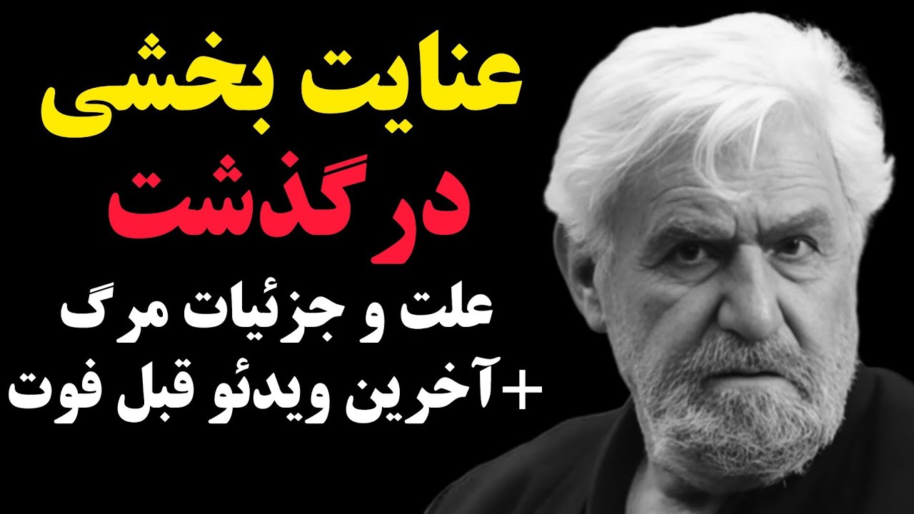 عنایت بخشی درگذشت | ناگفته‌های زندگی، مرگ دخترش و درخواست جنجالی از رئیس‌جمهور