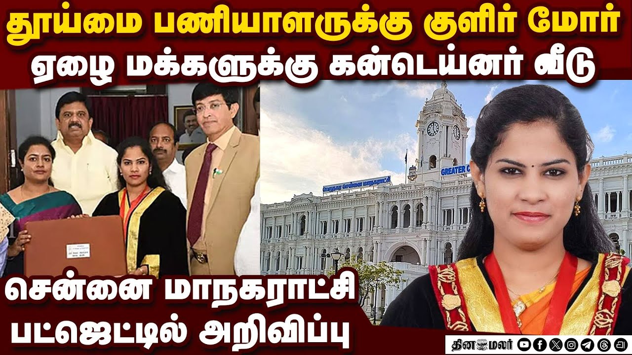 ஏழைகளுக்கு கன்டெய்னர் வீடு சென்னை மேயர் பிரியா அறிவிப்பு |Chennai CorporationBudget 2026-27